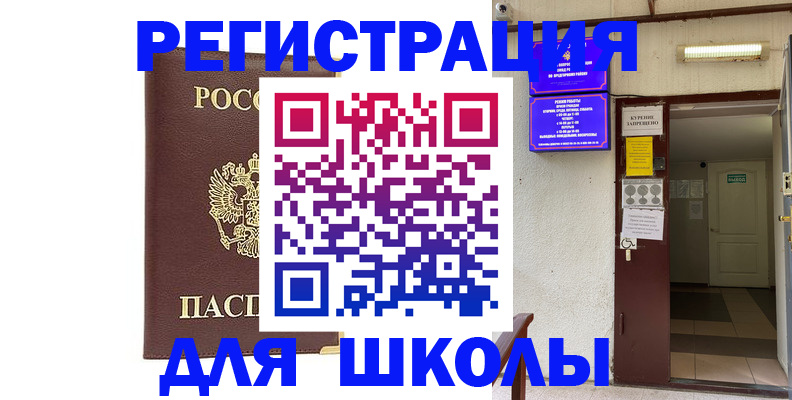 временная регистрация для школы в Березниках